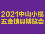 2021中山小榄五金锁具博览会
