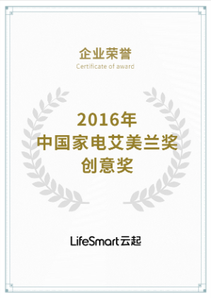 2016中国家电艾美兰创意奖