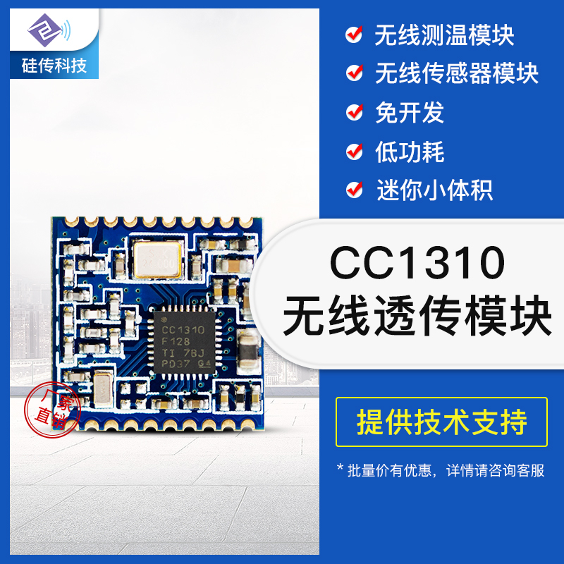 硅传科技CC1310无线模块无线测温模块电力测温应用
