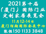 2021第十届中国（厦门）国际门业、定制家居及木工机械展览会