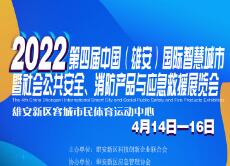 2022第四届中国（雄安）国际智慧城市暨社会公共安全、消防产品展览会