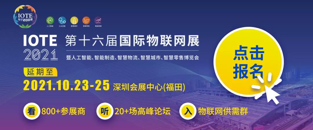 老地方，新时间！IOTE深圳物联网展，期待10月23-25日与你相见！
