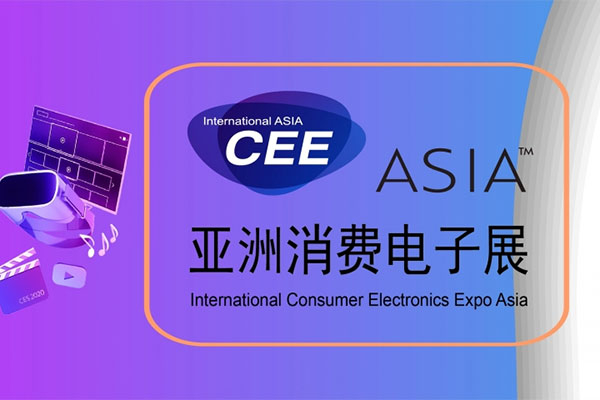 2021亚洲消费电子展（南京）