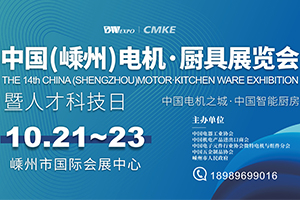 2021第十四届中国（嵊州）电机·厨具展览会