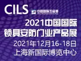 2021中国国际锁具安防门业产品展