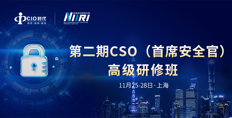 第二期CSO（首席安全官）高级研修班（上海站）大幕再启，报名从速！