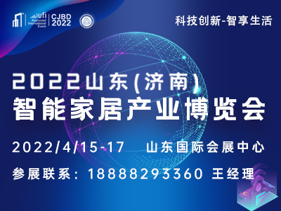2022山东（济南）智能家居博览会
