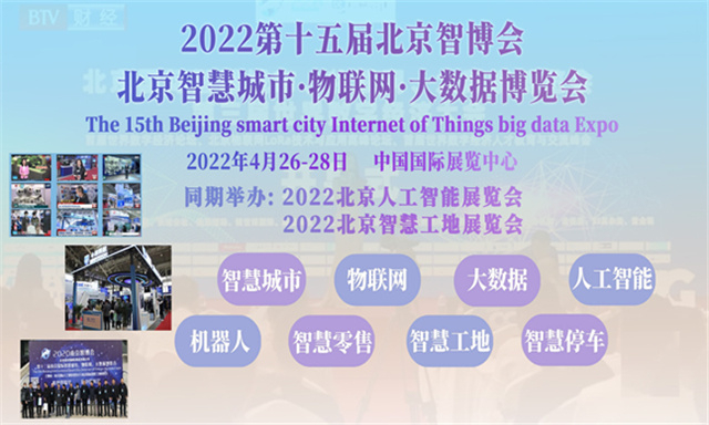 2022第十五届北京智慧城市、物联网、大数据博览会