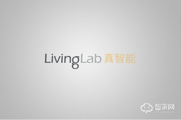 livinglab智能家居好吗