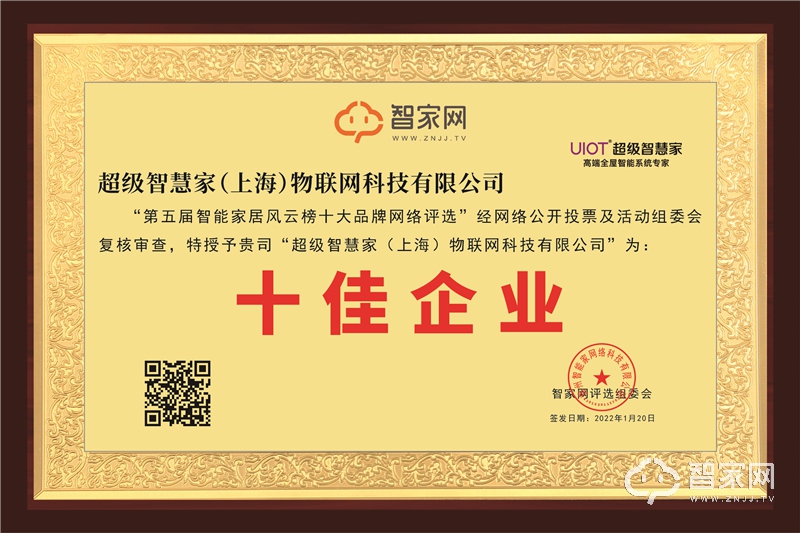 实至名归！超级智慧家(上海)物联网科技有限公司荣获“第五届智能家居风云榜十佳企业”