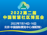 2022第二届中国智慧社区博览会