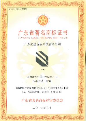 广东省著名商标证书2016