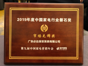 必达获2019年度中国家电行业磐石奖“市场先锋奖”