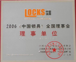2006年中国锁具理事cc