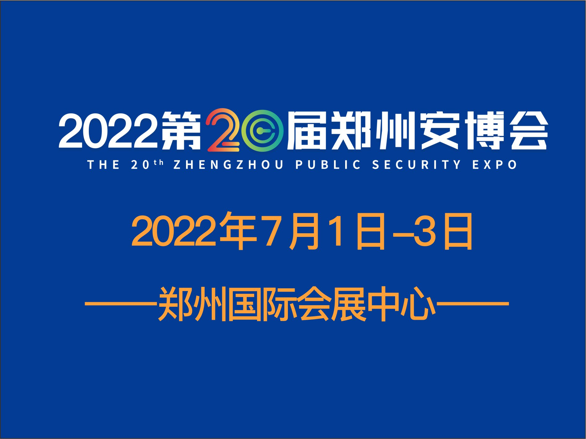 2022第20届中国(郑州)社会公共安全产品博览会