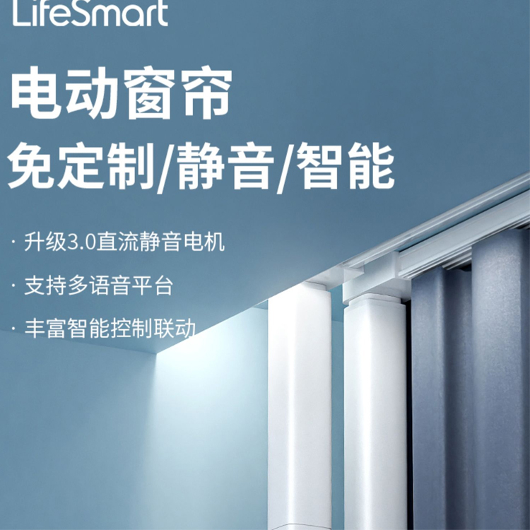  LifeSmart云起电动窗帘控制器 智能全自动开合