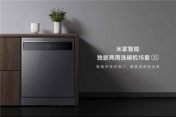 小米米家智能洗碗机15套发布：智能开关呼吸门