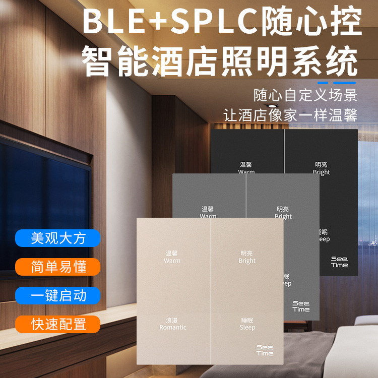 BLE+SPLC有线智能情景面板自定义设置无需网关