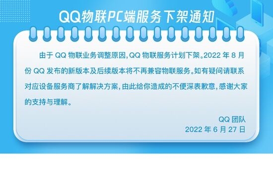 腾讯QQ物联服务下架，此前已运行8年