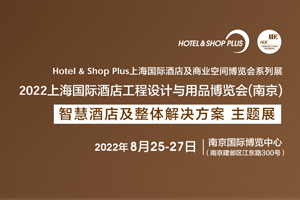 2022上海国际酒店工程设计与用品博览会（南京）