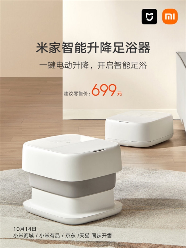 小米米家首款智能升降足浴器发布：按摩加热699元