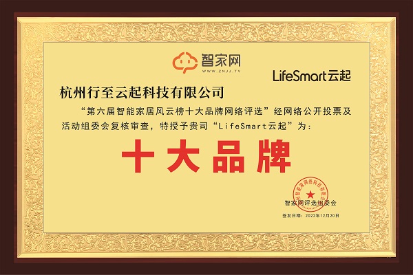 北京冬奥会供应商！LifeSmart云起荣获“第六届智能家居行业风云榜十大品牌”！