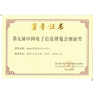 第九届中国电子信息博览会创新奖, 2021