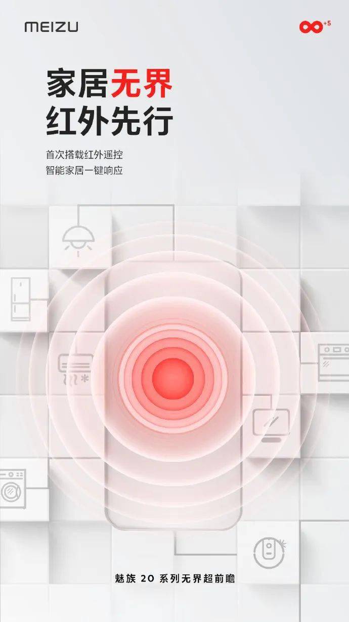 魅族20/Pro系列无界手机预热：首次搭载红外遥控，智能家居一键响应