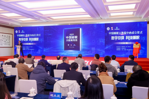 首发《中国睡眠大数据报告》，慕思领航健康睡眠产业新发展
