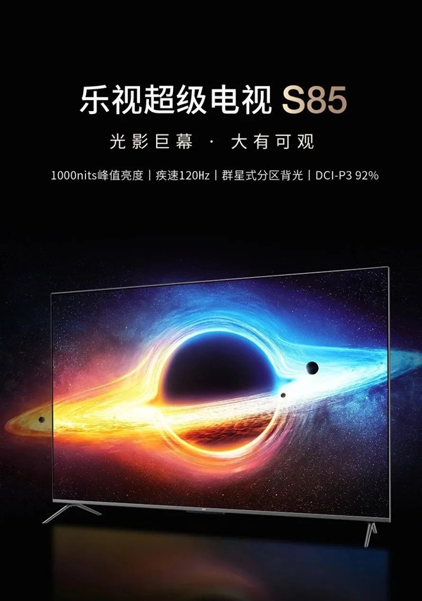 首发价6999元！乐视超级电视S85发布：百级背光分区 1000nits亮度