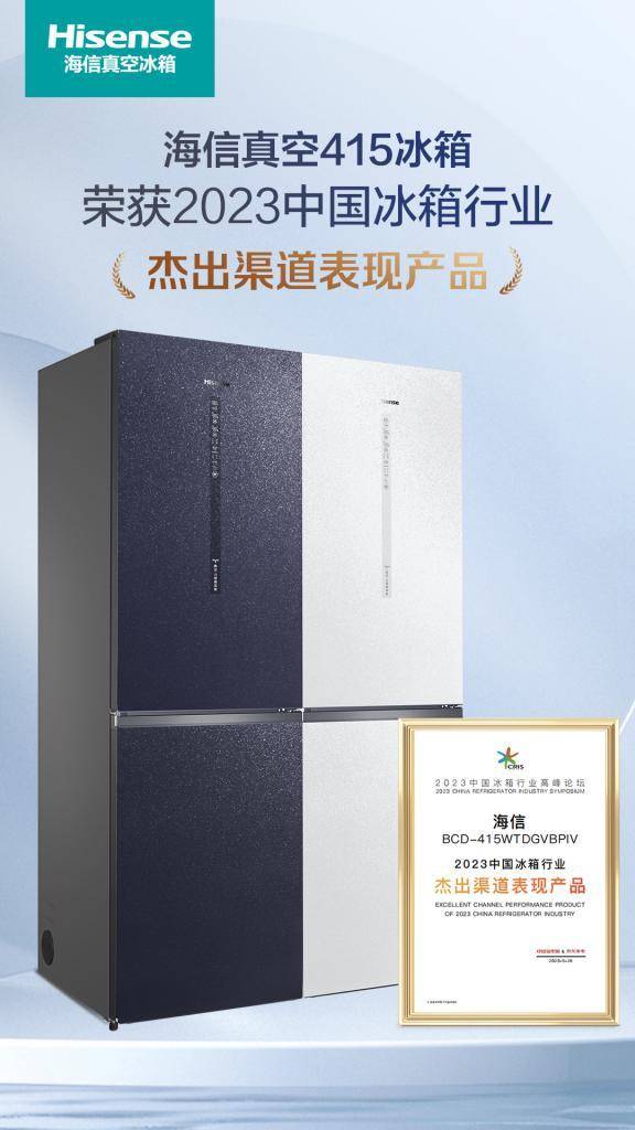为品质生活助力，海信冰箱斩获2023中国冰箱行业三项大奖