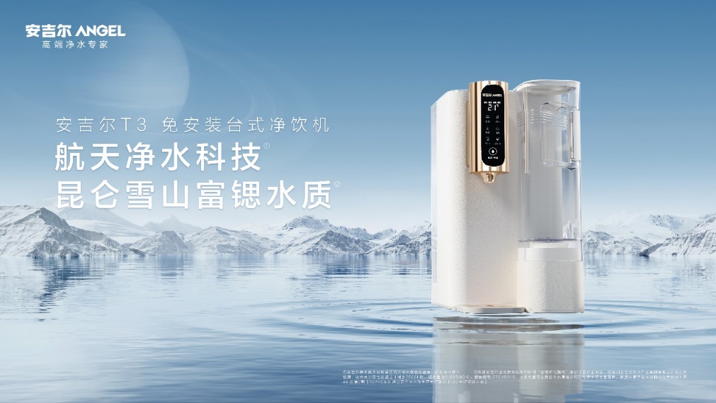 安吉尔T3 免安装台式净饮机亮相，全新技术加持用户饮水健康