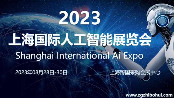 2023上海国际人工智能展览会