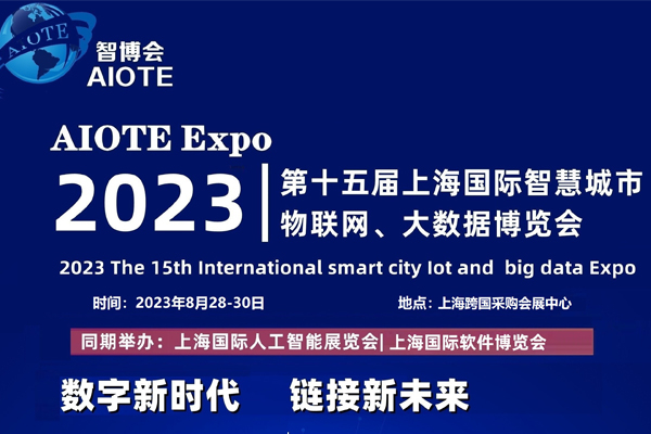 2023第十五届上海国际智慧城市物联网、大数据博览会