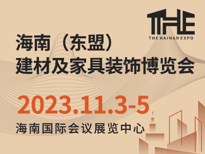 2023海南（东盟）建材及家具装饰博览会