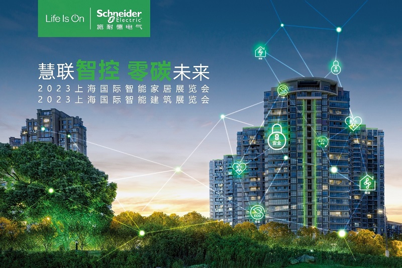 施耐德电气携全场景解决方案亮相上海国际智能家居