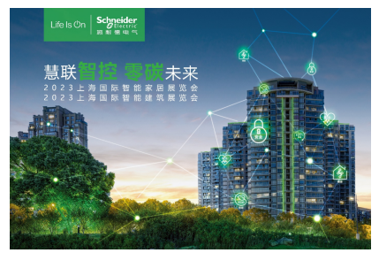 施耐德电气携全场景解决方案亮相上海国际智能家居展