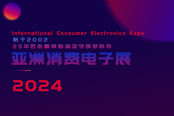 2024亚洲消费电子展