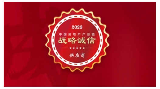 狄耐克荣获“2023年中国房地产产业链战略诚信供应商”