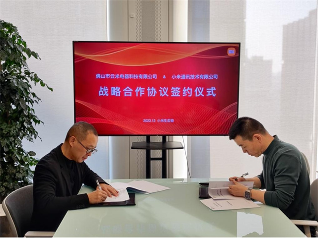 小米与云米签署「战略合作协议」，布局多品类智能家电创新发展