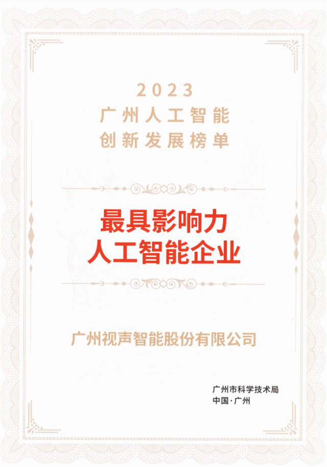 GVS×品牌荣誉 | 获评广州市“最具影响力人工智能企业”