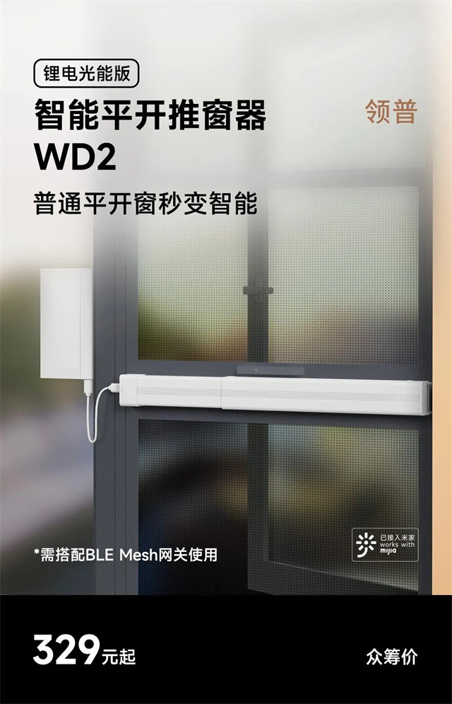 有无纱窗都能装，领普智能平开推窗器WD2创新上市，引领智能窗户新风潮