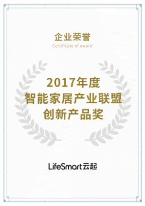 2017年智能家居产业联盟创新产品奖