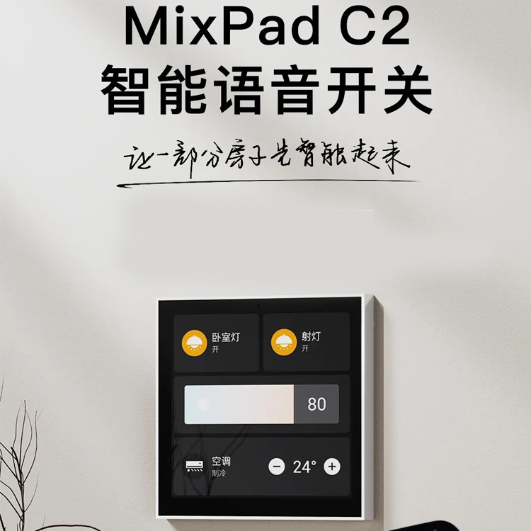 欧瑞博智能语音开关MixPad C2