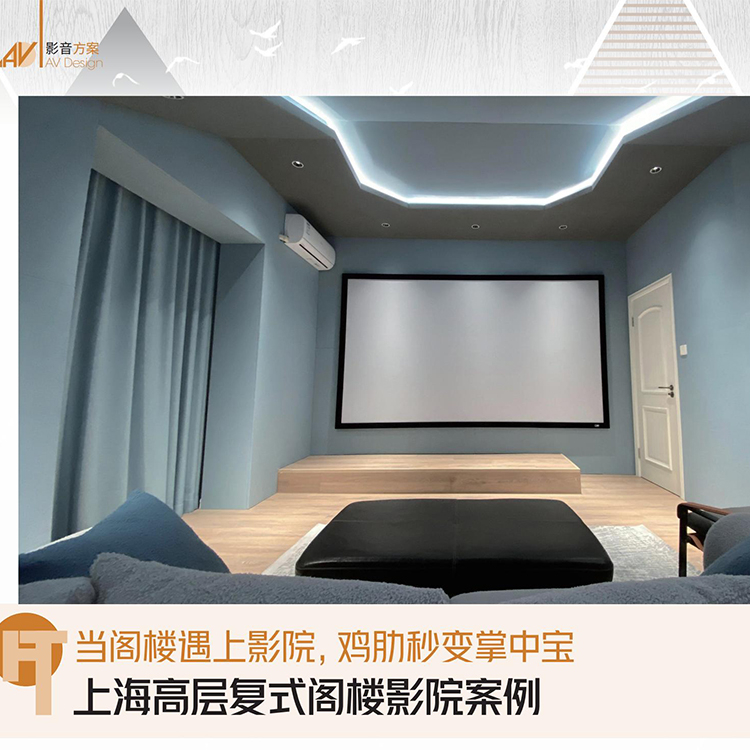 上海高层复式阁楼影院案例
